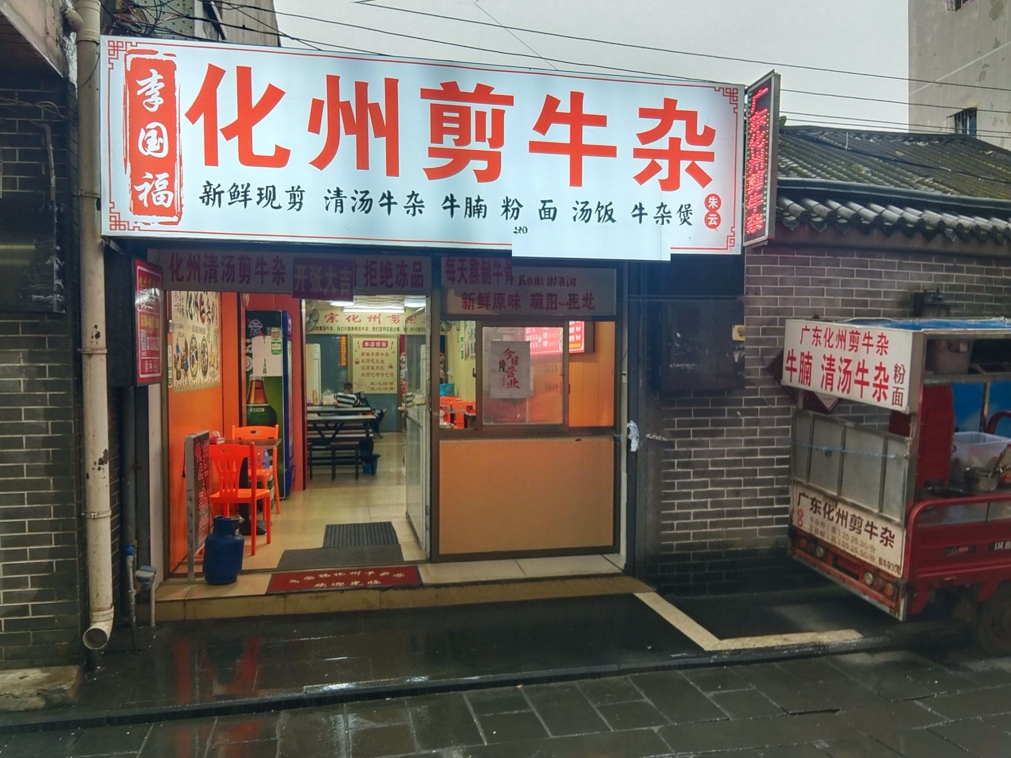 李国福 化州清汤剪牛杂
