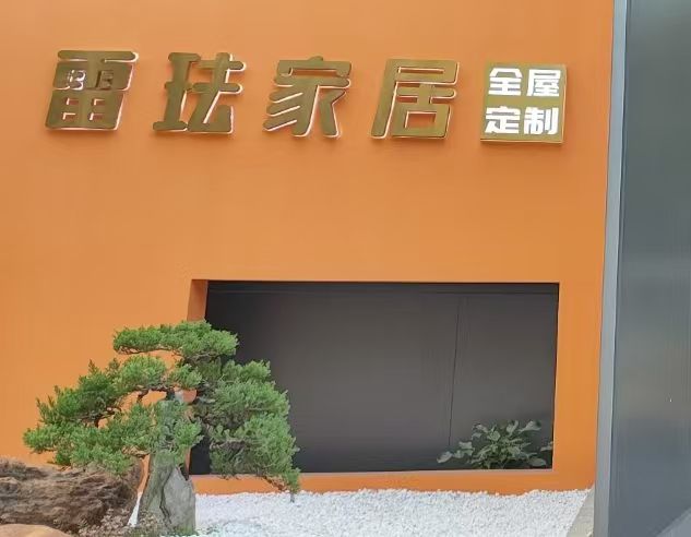 雷珐家居生产基地(FUREN福人授权工厂)