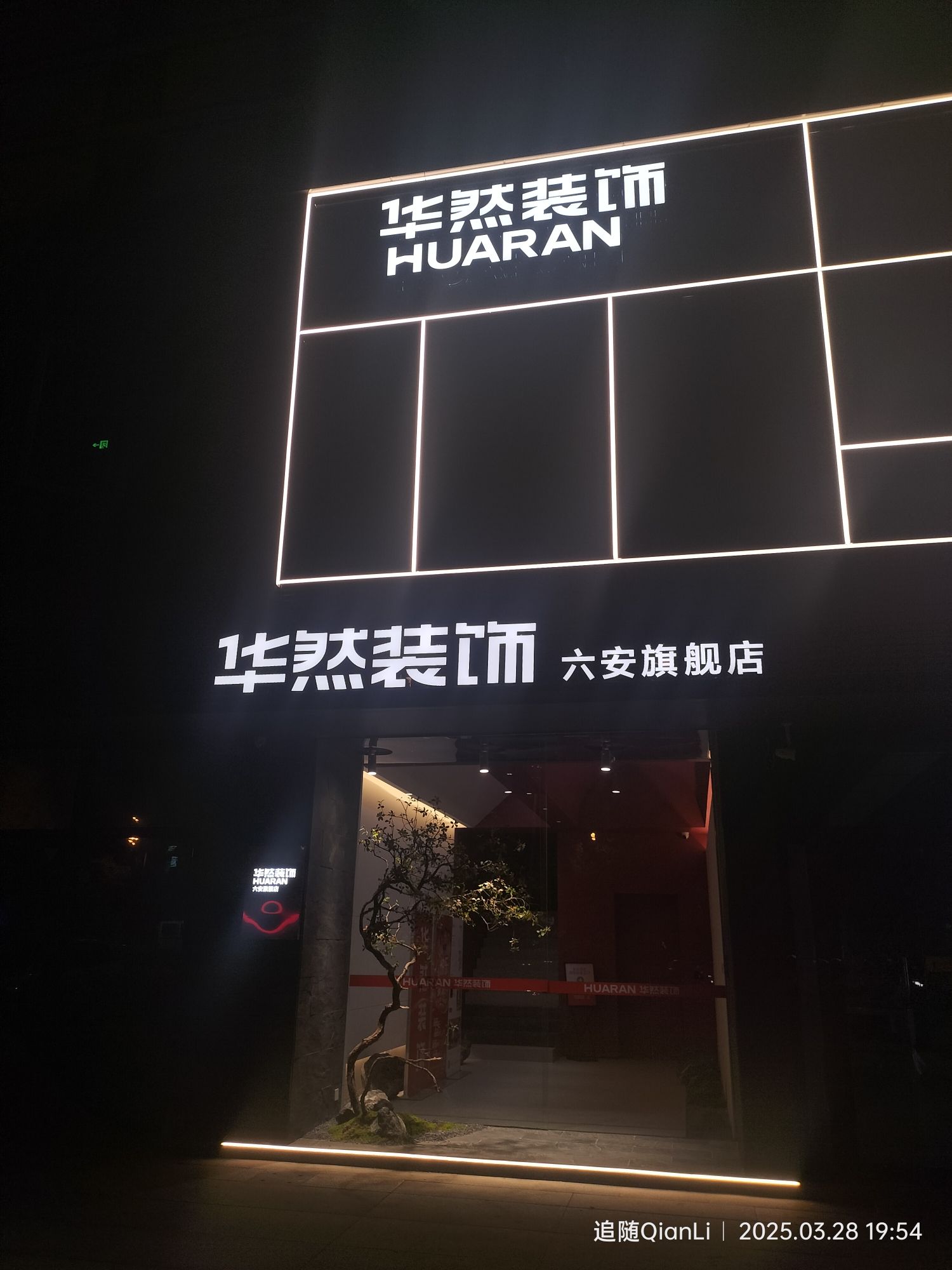 华然装饰六安公司