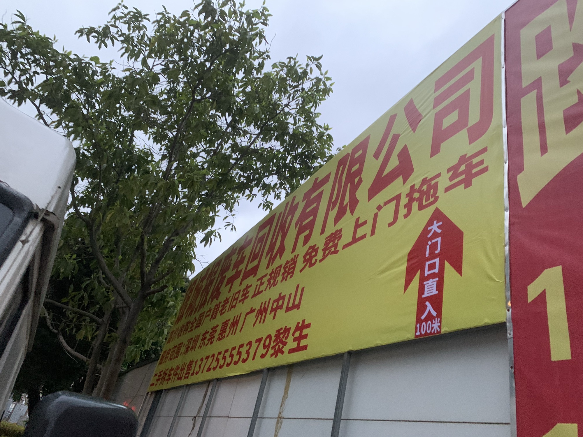 银城报废车回收有限公司