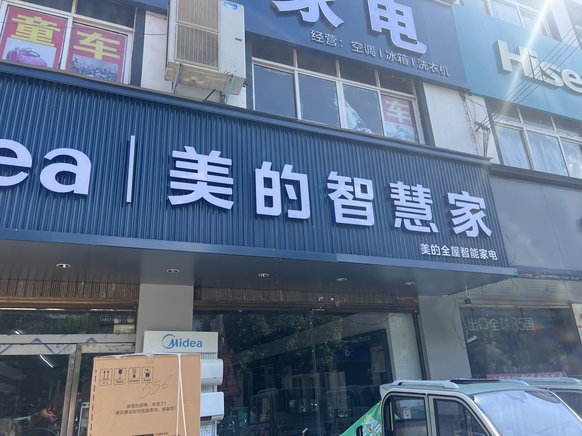 美的智慧家(葛店葛店乡前杰家电专卖店)