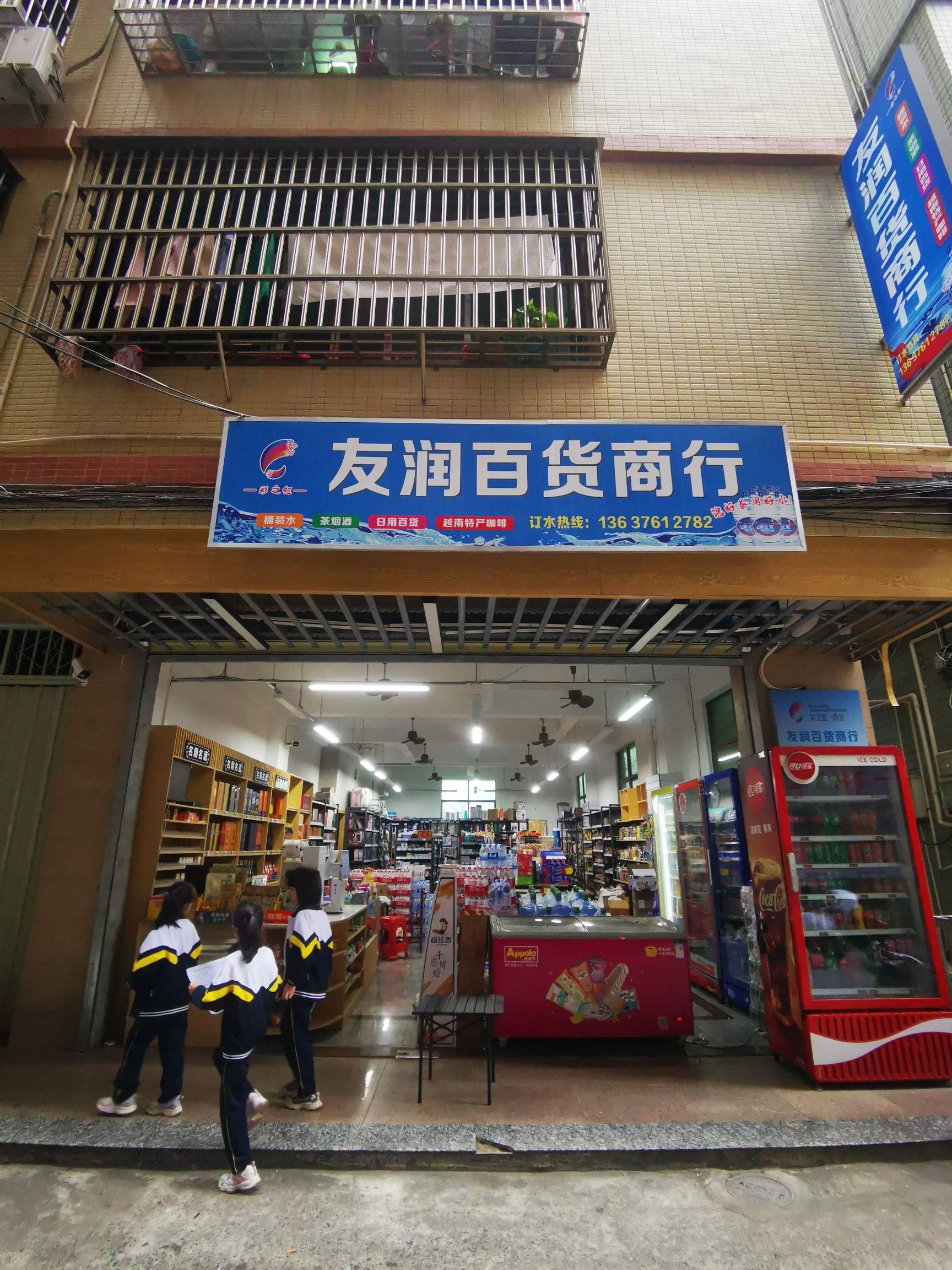 友润百货商行