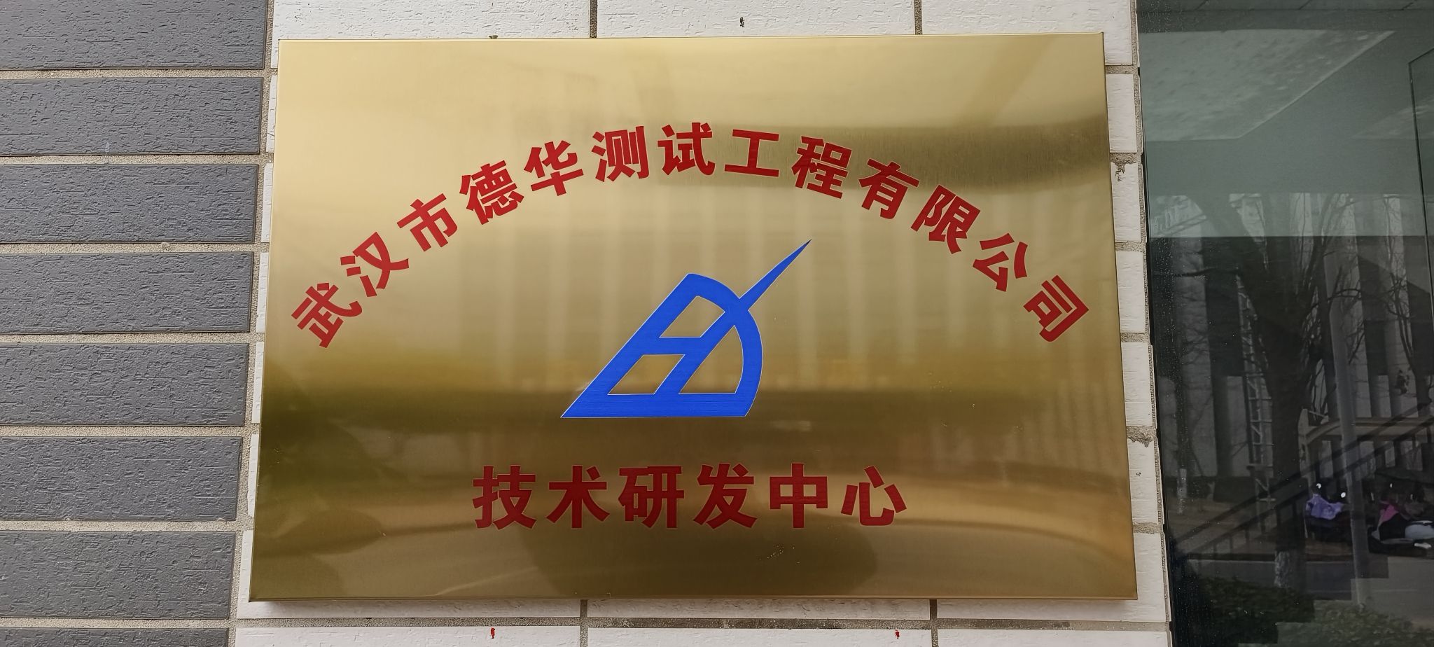 武汉市德华测试工程有限公司