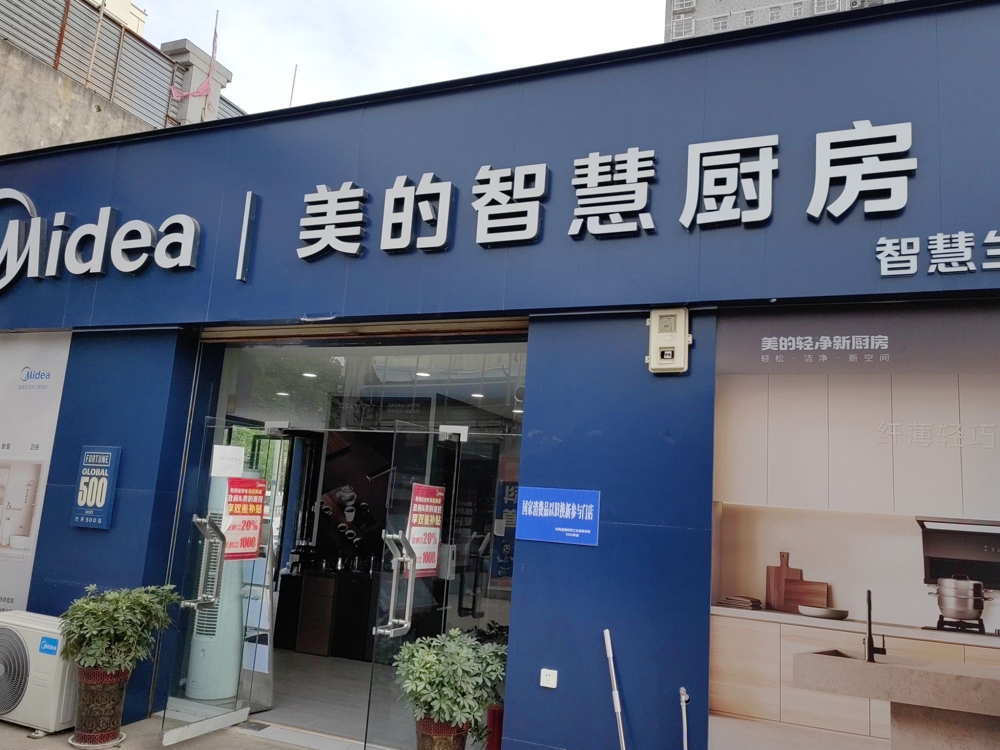美的智慧厨房(宝鸡扶风县建材市场店)