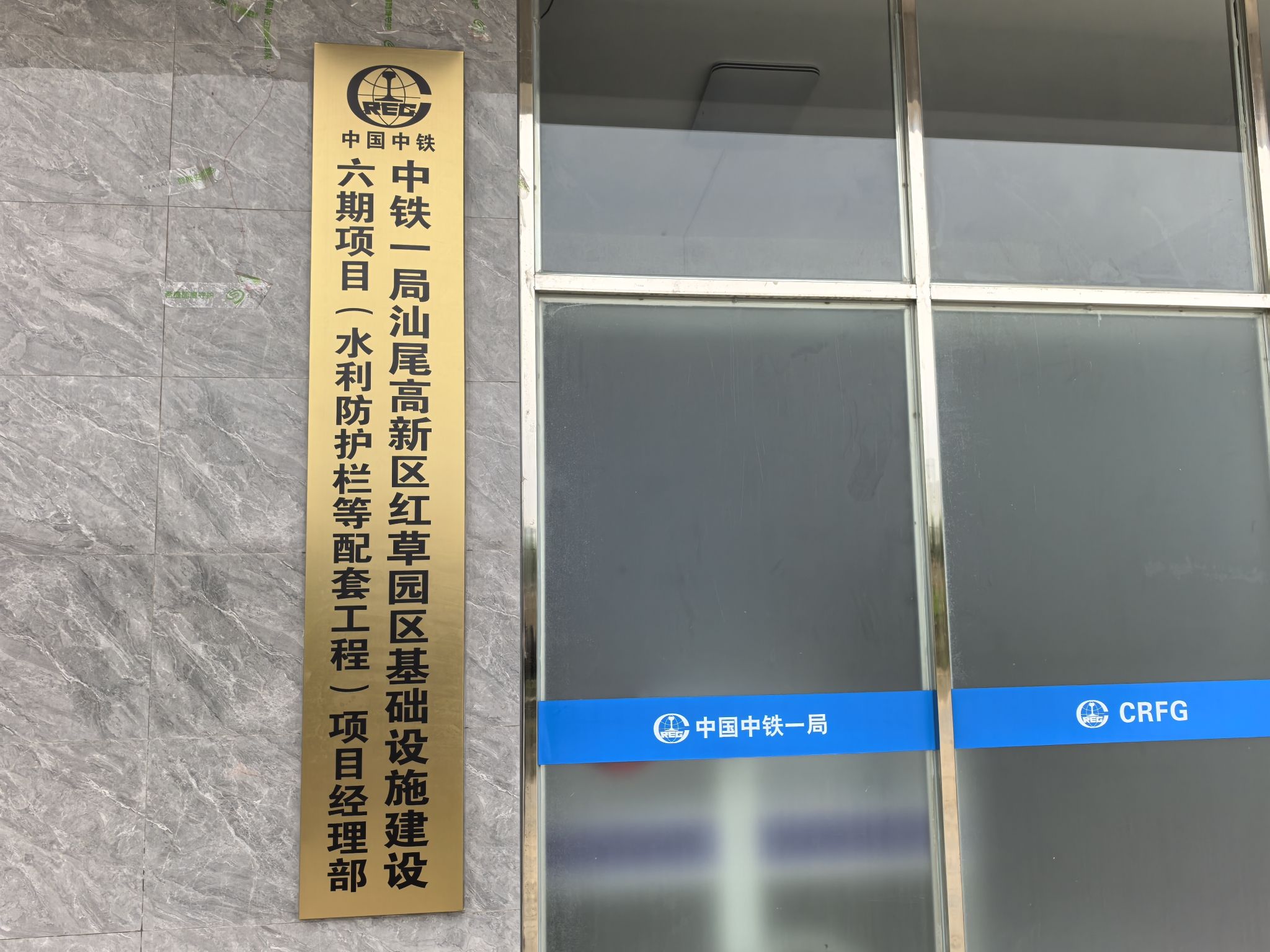 中铁一局汕尾高新区红草园区基础设施建设六期项目(水利防护栏配套工程)项目经理部