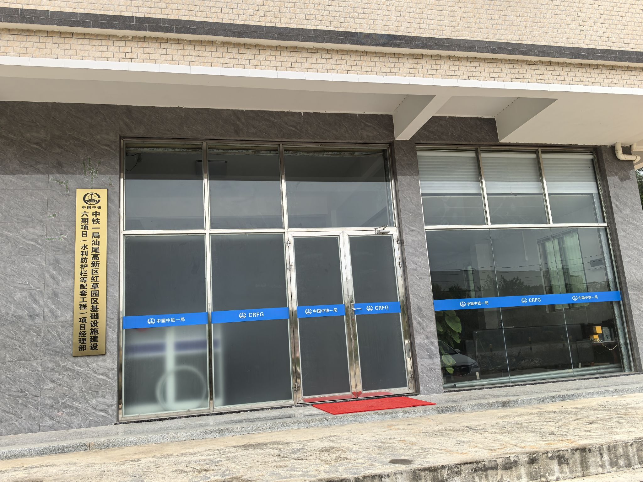 中铁一局汕尾高新区红草园区基础设施建设六期项目(水利防护栏配套工程)项目经理部