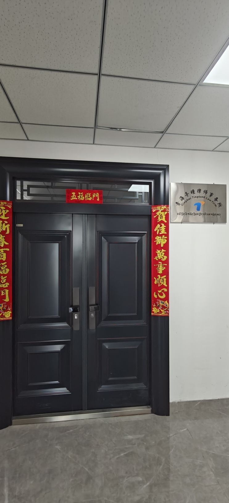 青海亭曈律师事务所