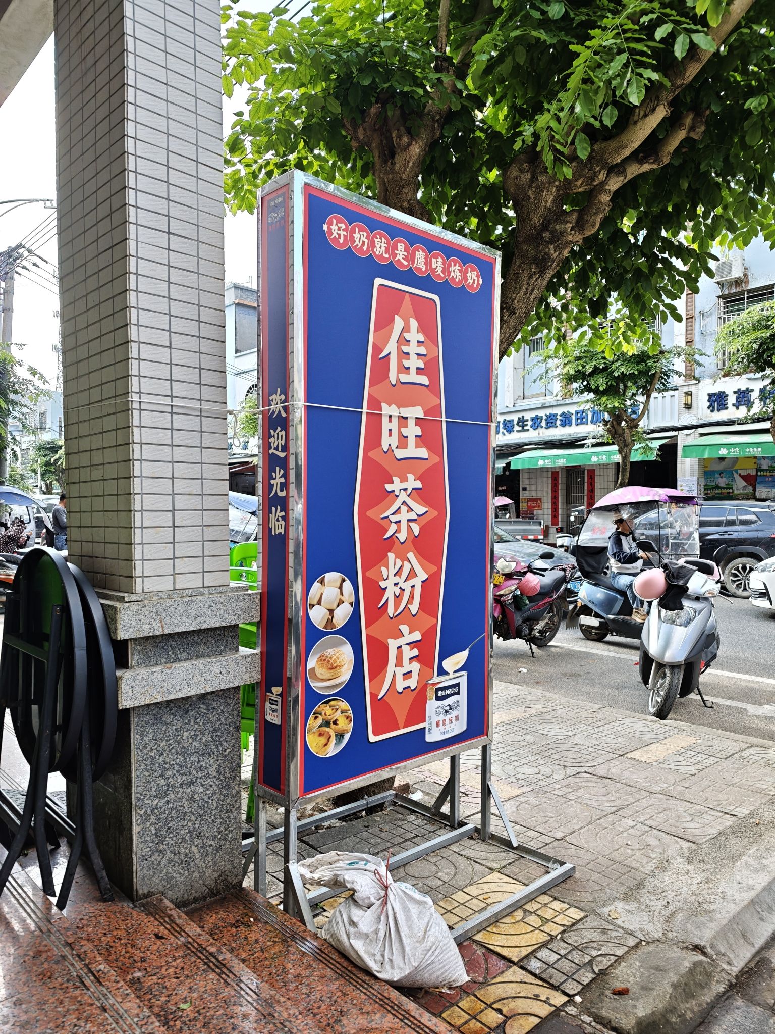 佳旺茶粉店
