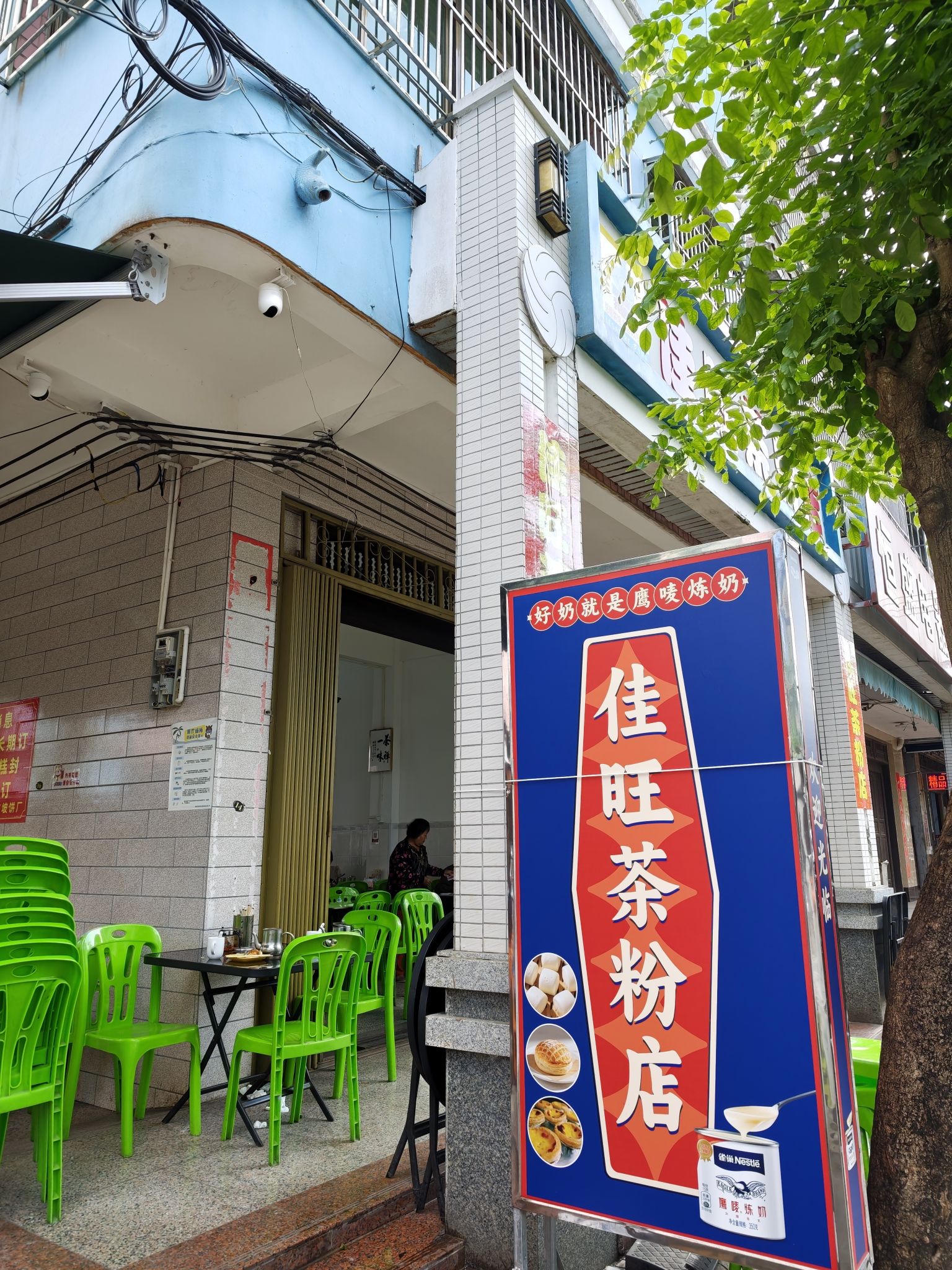 佳旺茶粉店