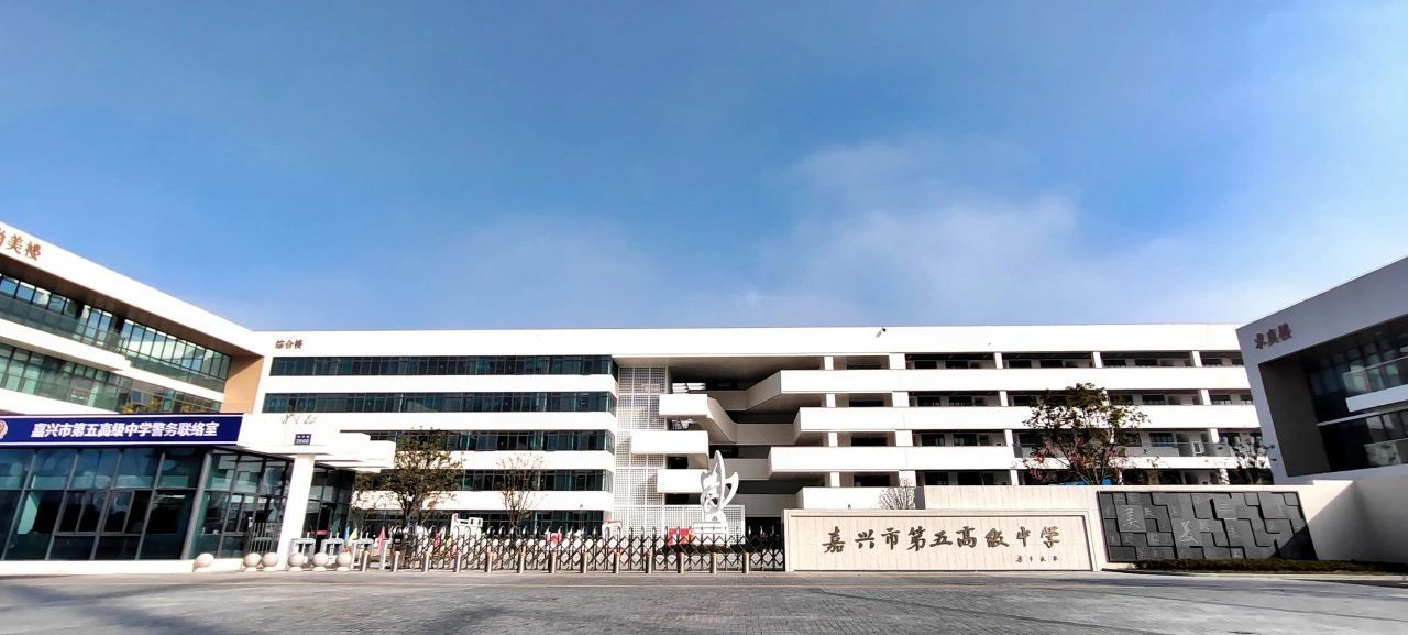 嘉兴市第五高级中学