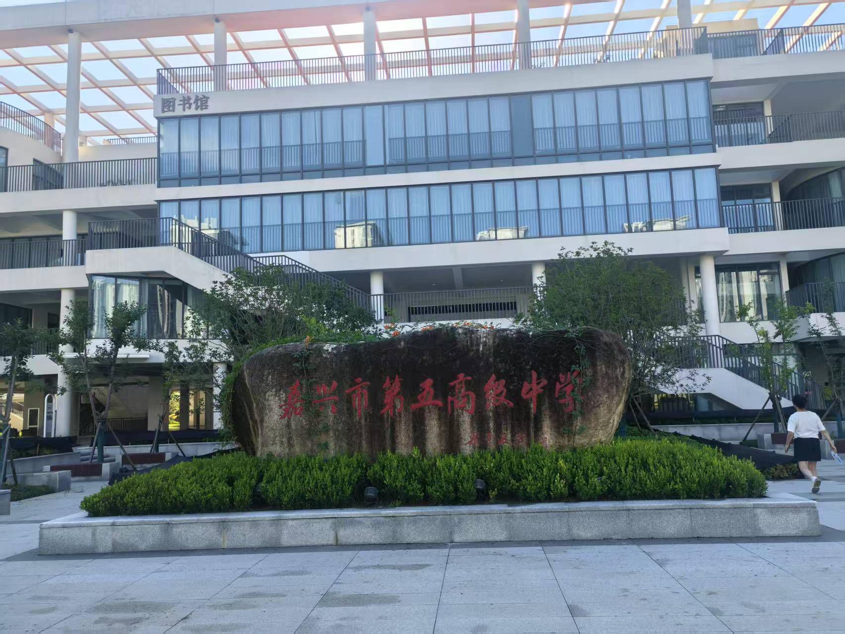 嘉兴市第五高级中学