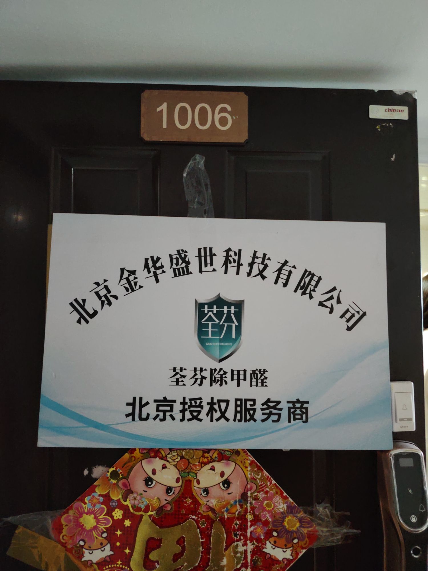 北京荃芬除甲醛