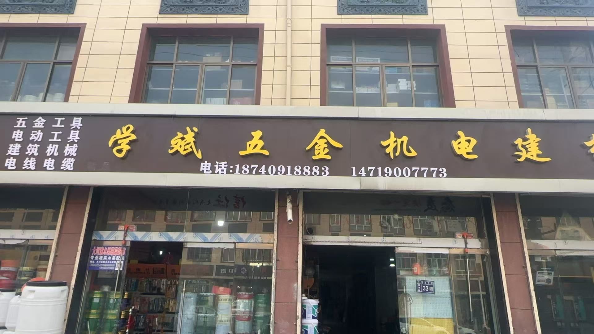 学斌五金机电建材城
