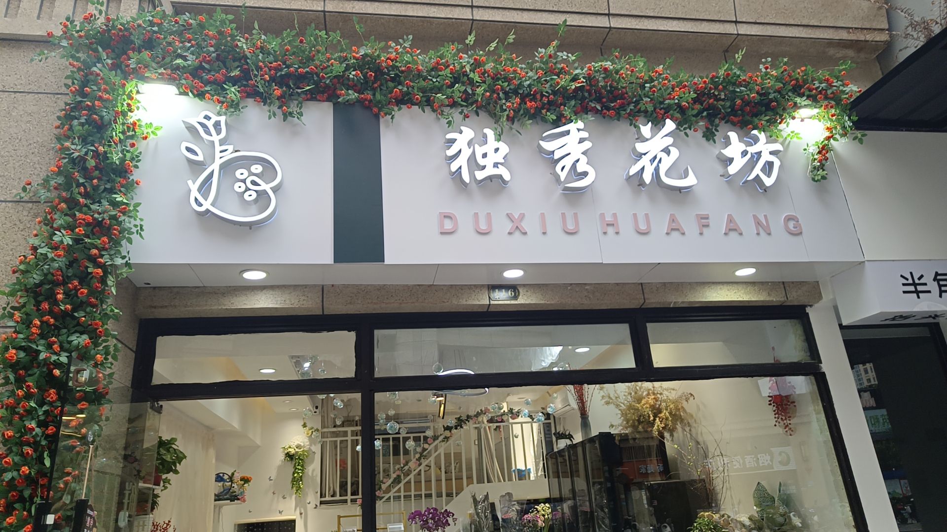 独秀花坊