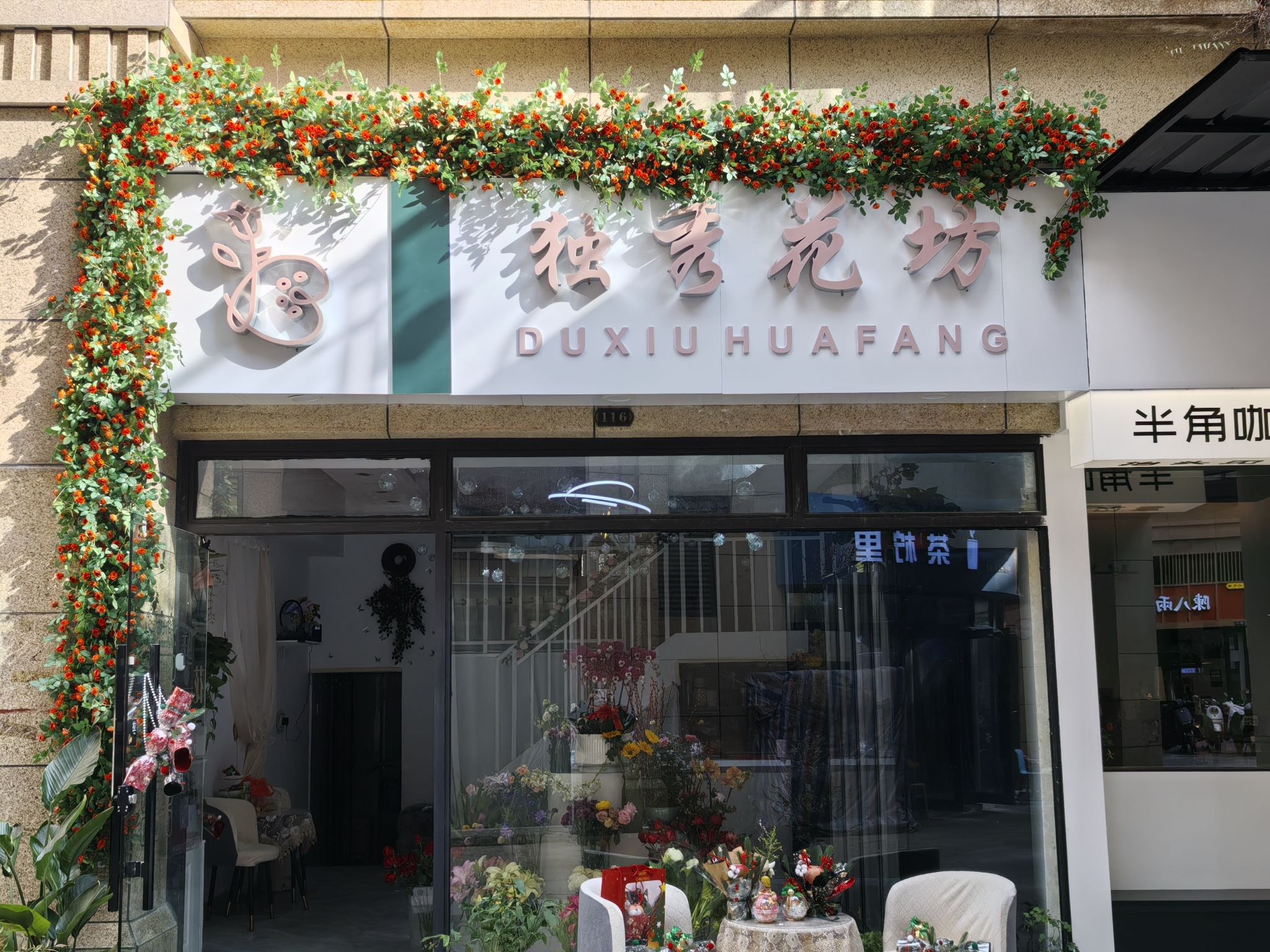 独秀花坊