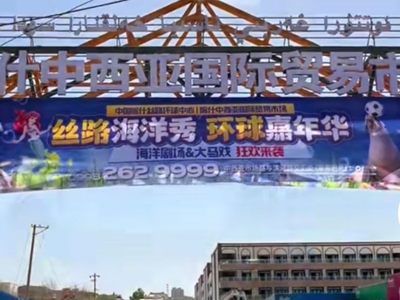 喀什中西亚国际贸易市场