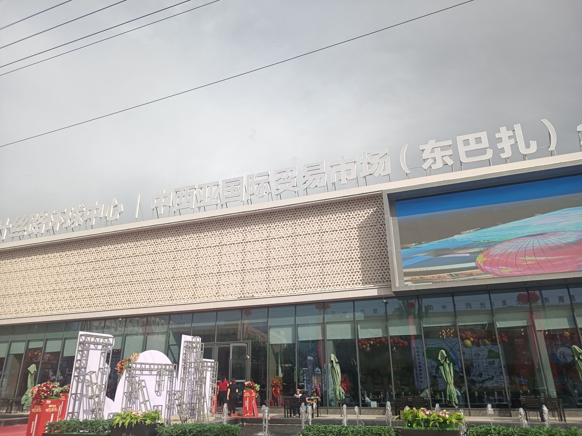 喀什中西亚国际贸易市场