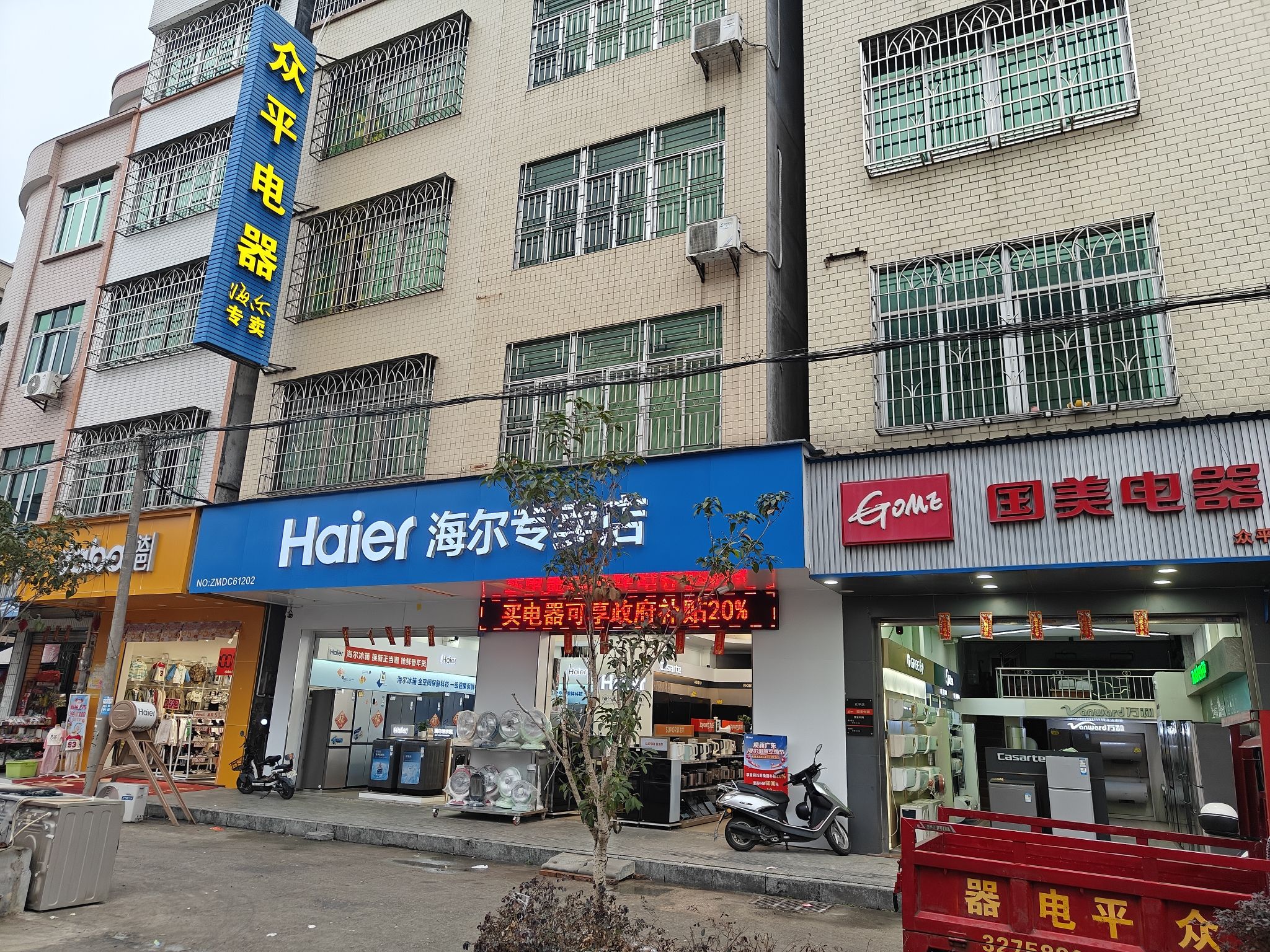 众平电器海尔专卖店