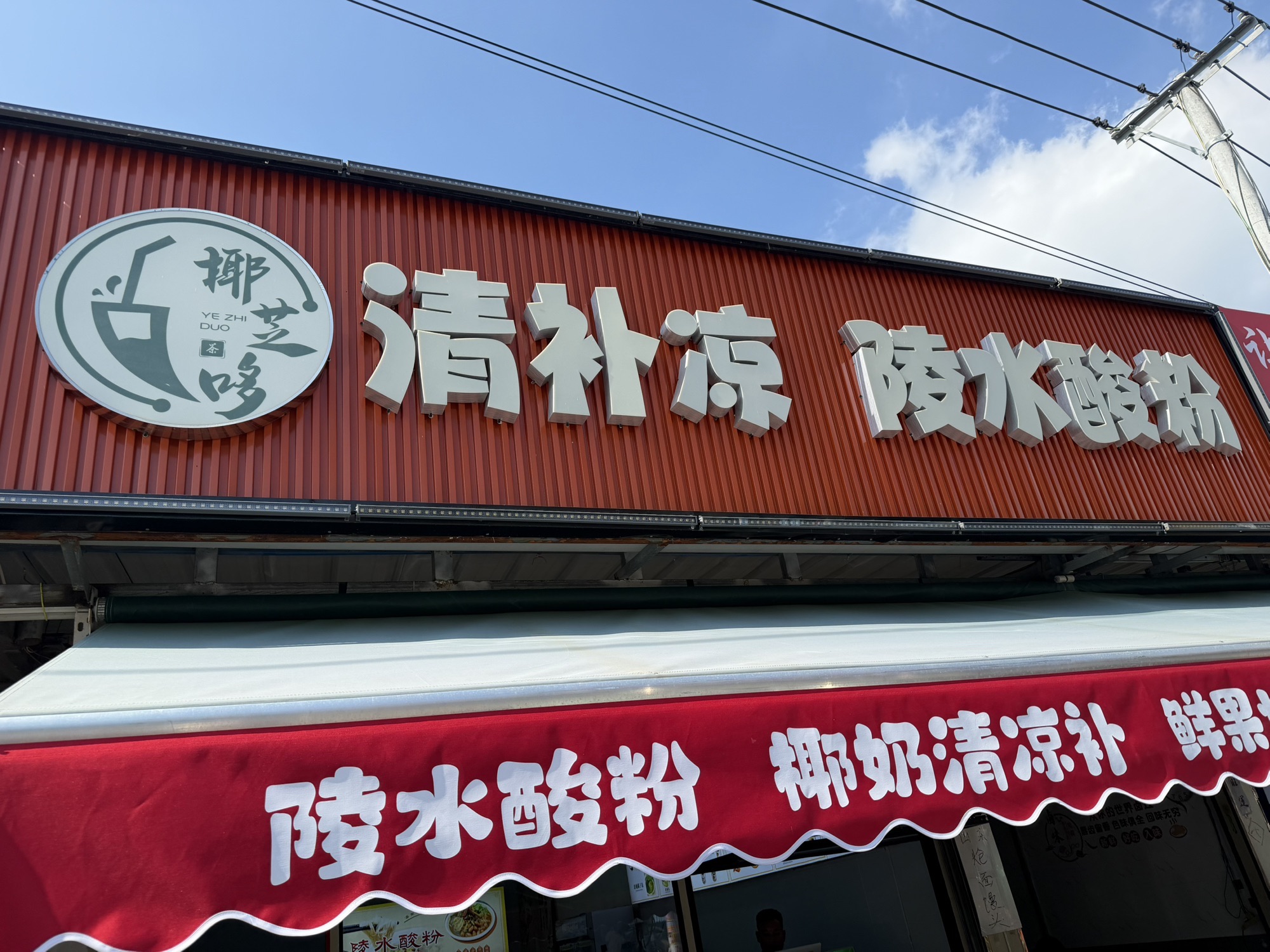 清补凉凌水酸粉