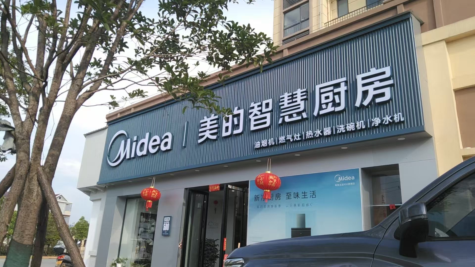 美的智慧厨房(万安林风电器店)
