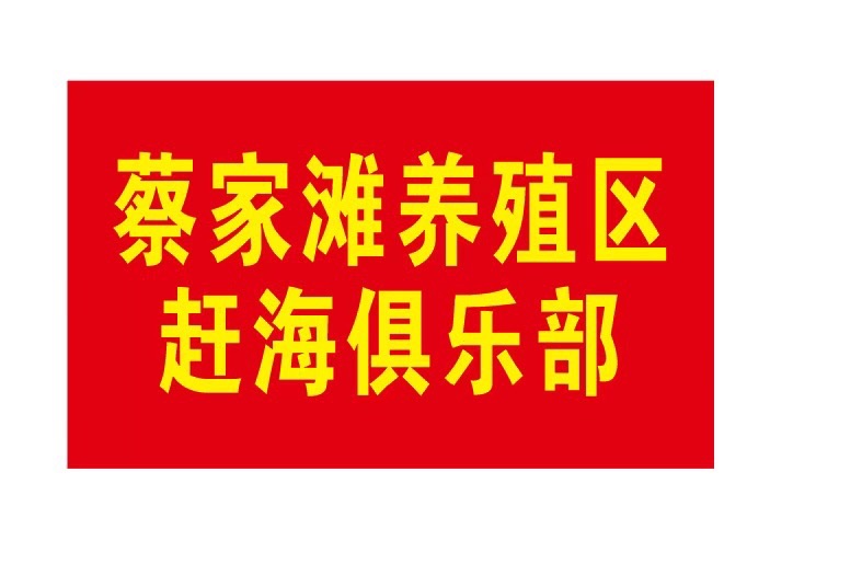 蔡家滩养殖区赶海园旅行图片 1