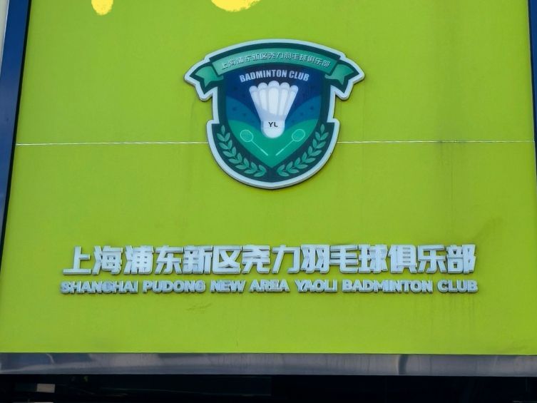 场地封面-上海浦东新区尧力羽毛球俱乐部