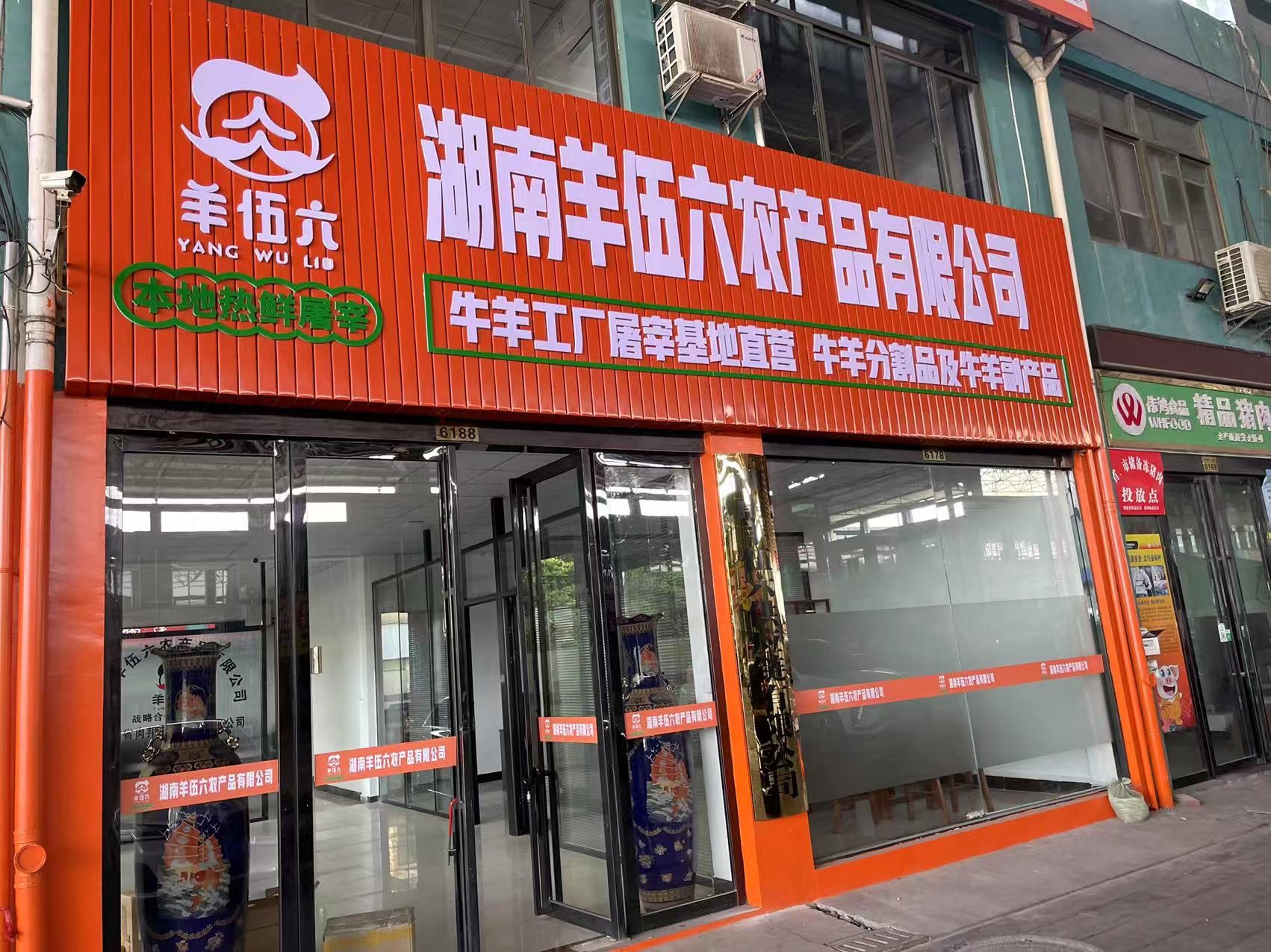 湖南羊伍六供应链管理有限公司