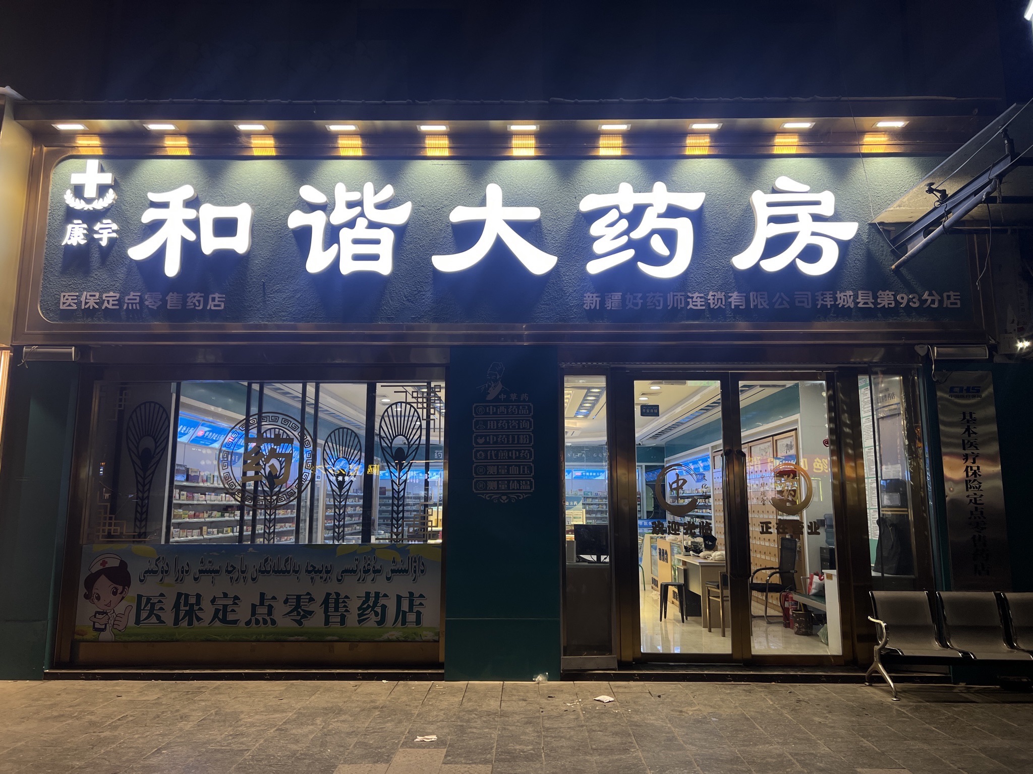 和谐大药房