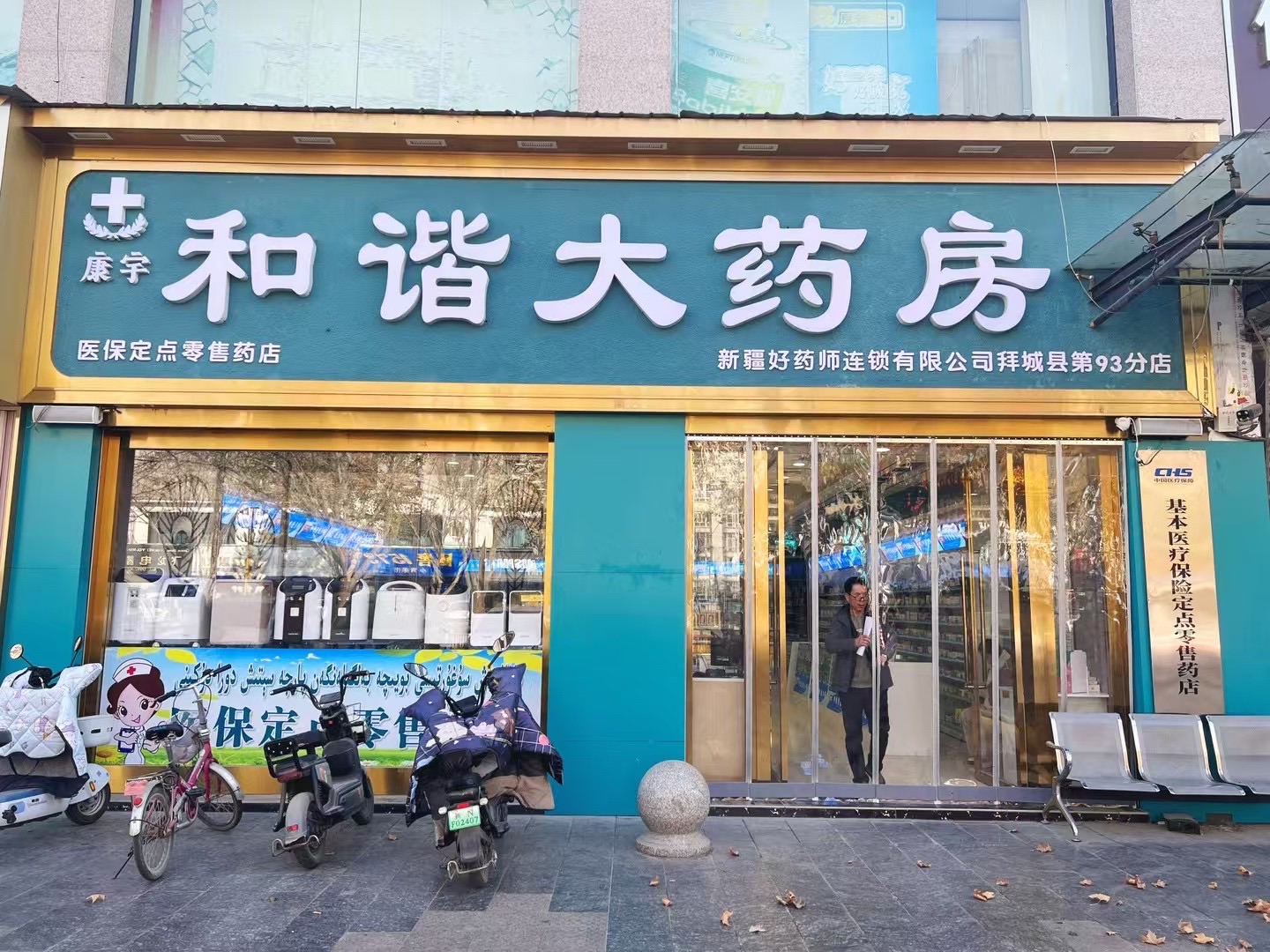 和谐大药房