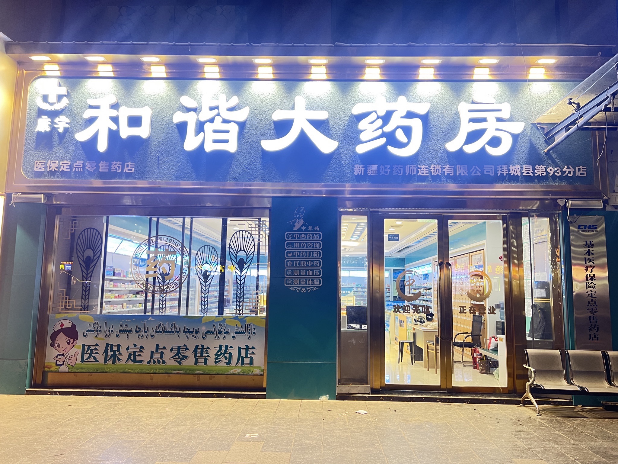 和谐大药房