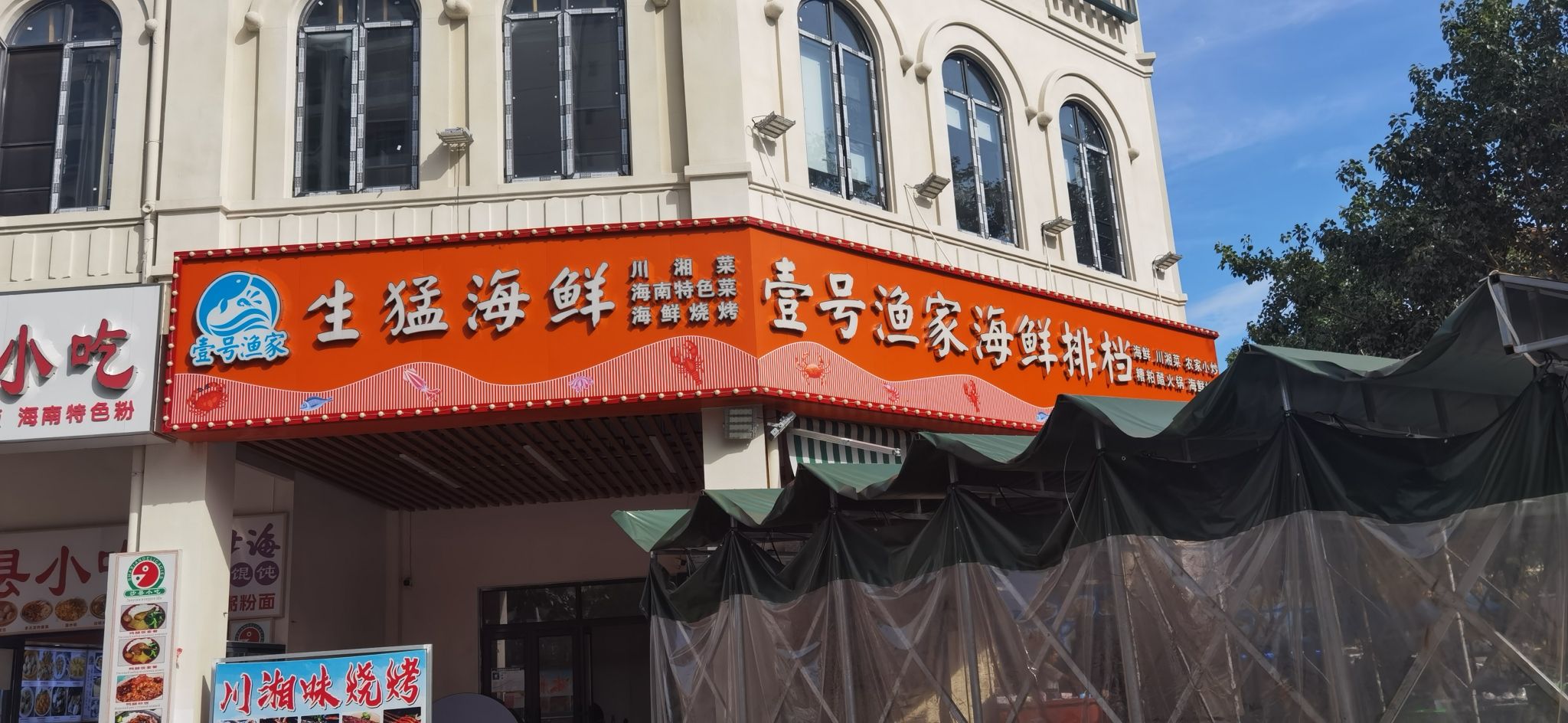 壹号渔家海鲜排档