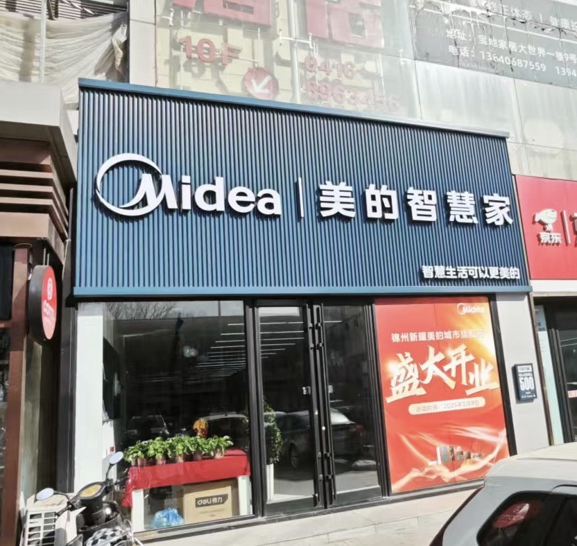 美的智慧家(太和宝地铂金大厦新耀旗舰店)