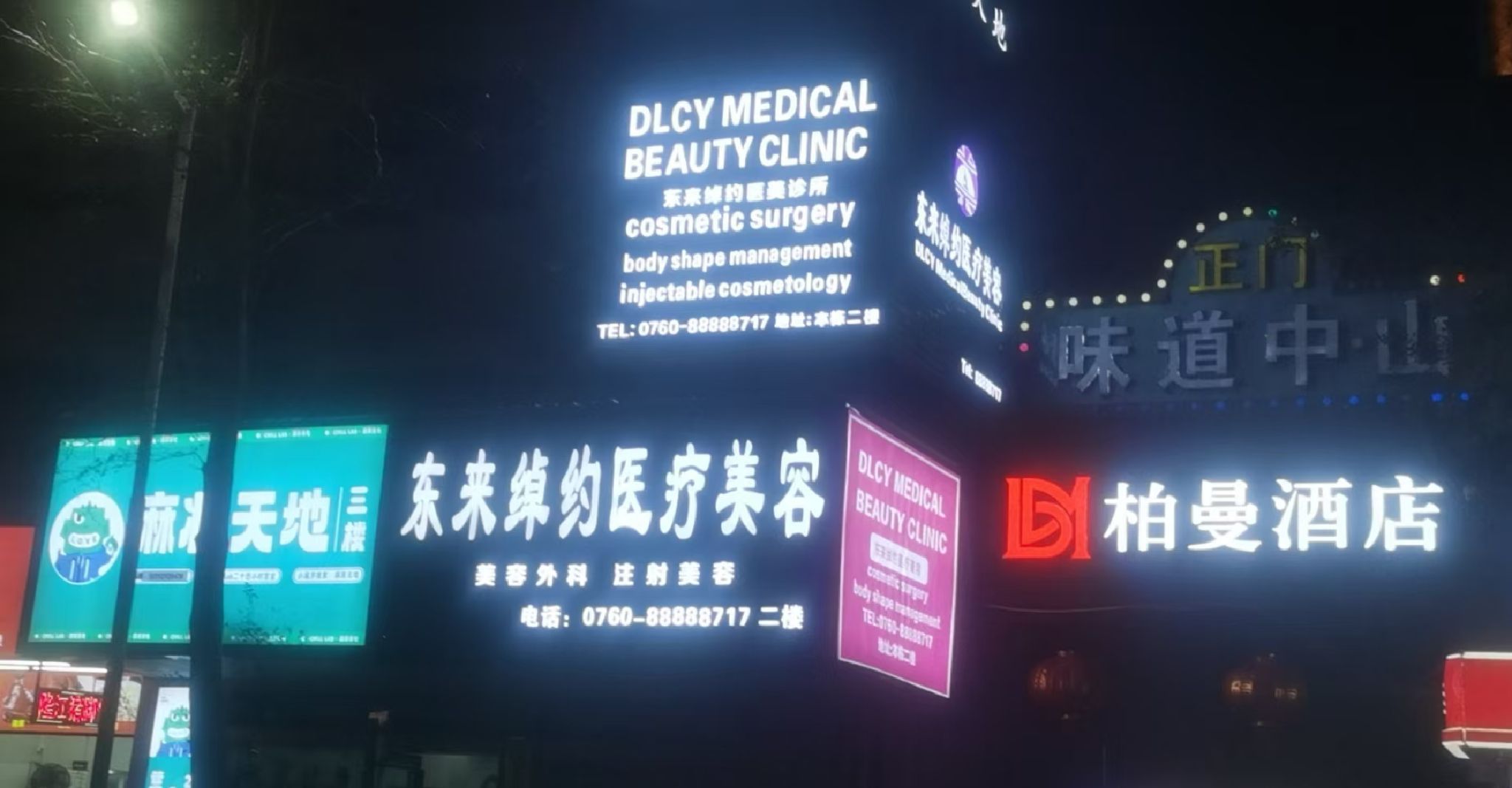 东来绰约医疗美容