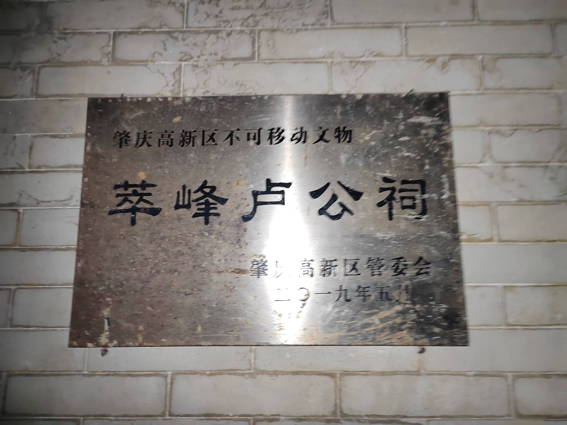萃峯卢公祠旅行图片 1