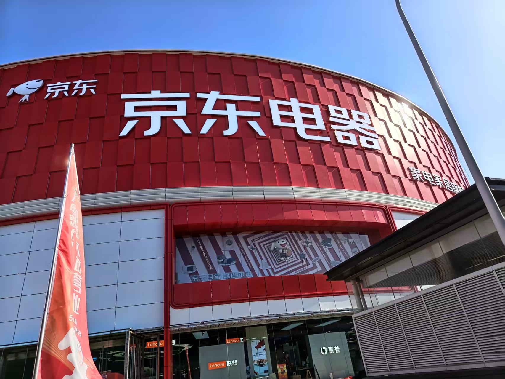 京东电器家电家居城市旗舰店(济南北园大街店)