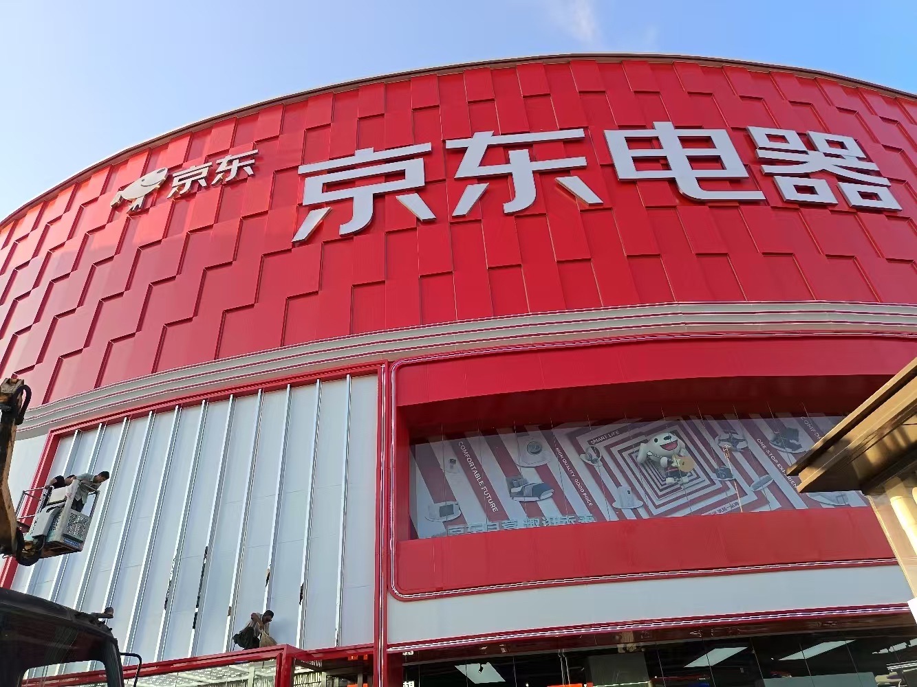 京东电器家电家居城市旗舰店(济南北园大街店)