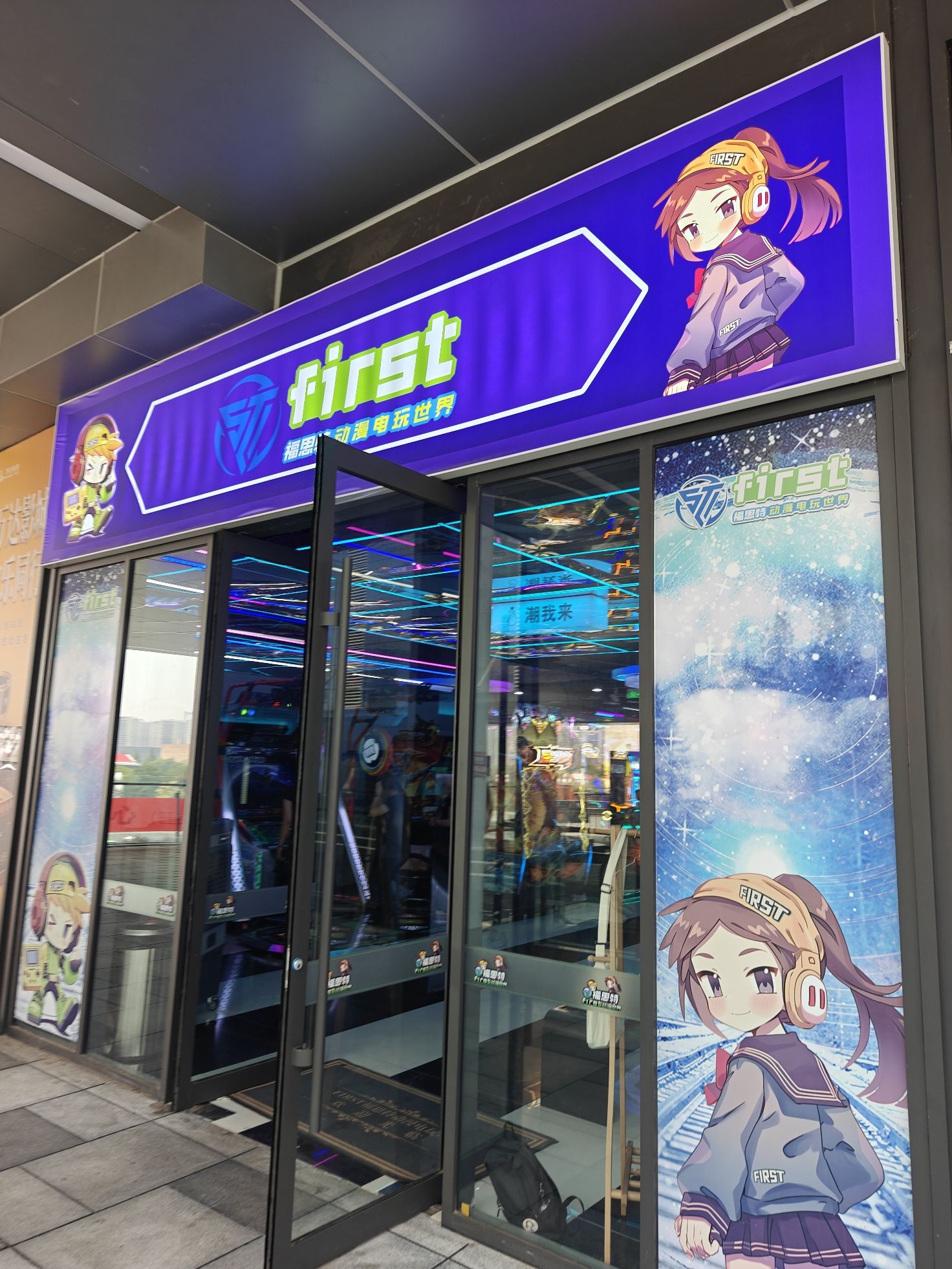 First福思特动漫电玩城