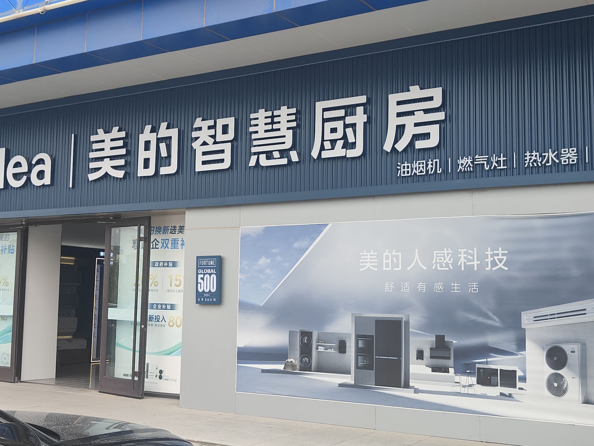 美的智慧家(纺织路区诚信大道旗舰店)