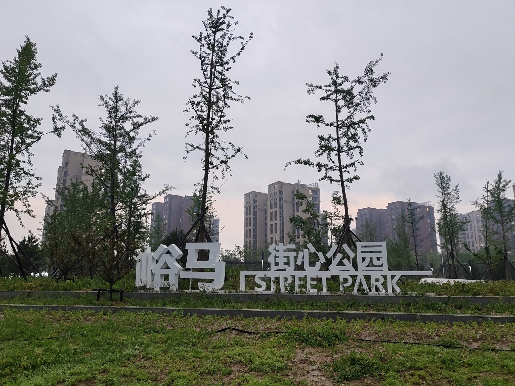 峪马街心公园