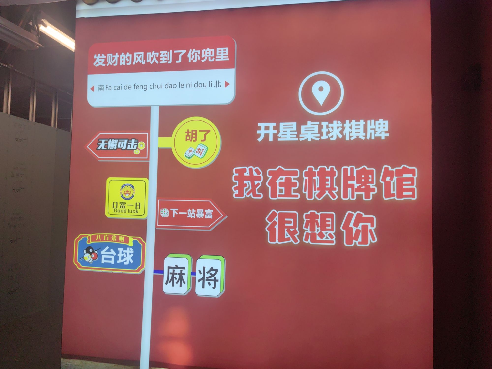 场地封面-开星桌球棋牌(布吉店)