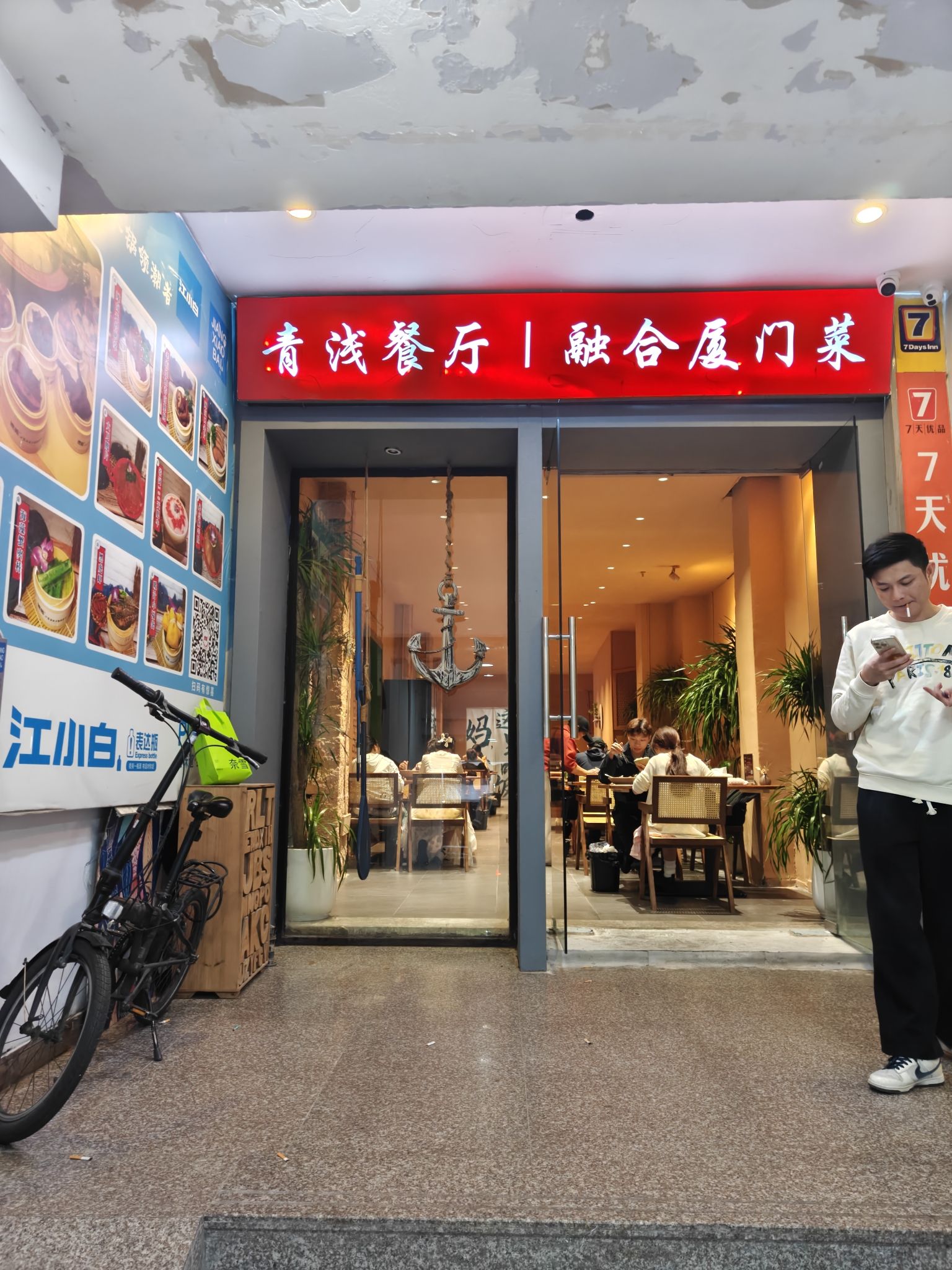 QING青浅餐厅融合厦门菜(中山路轮渡店)