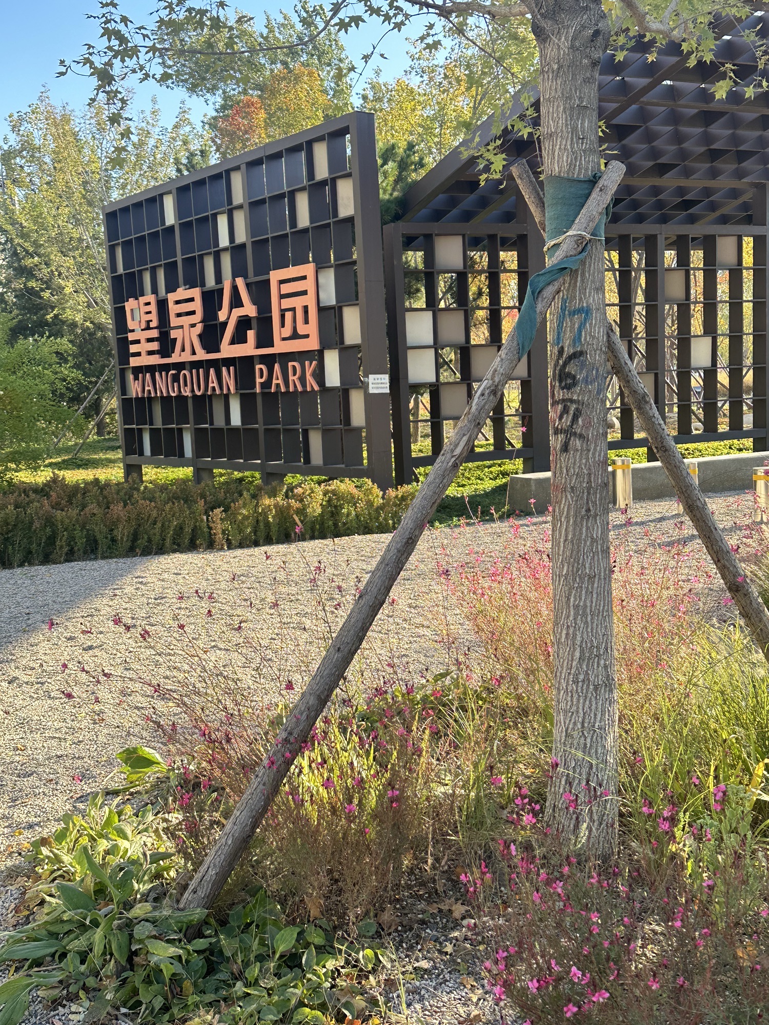 望泉公园