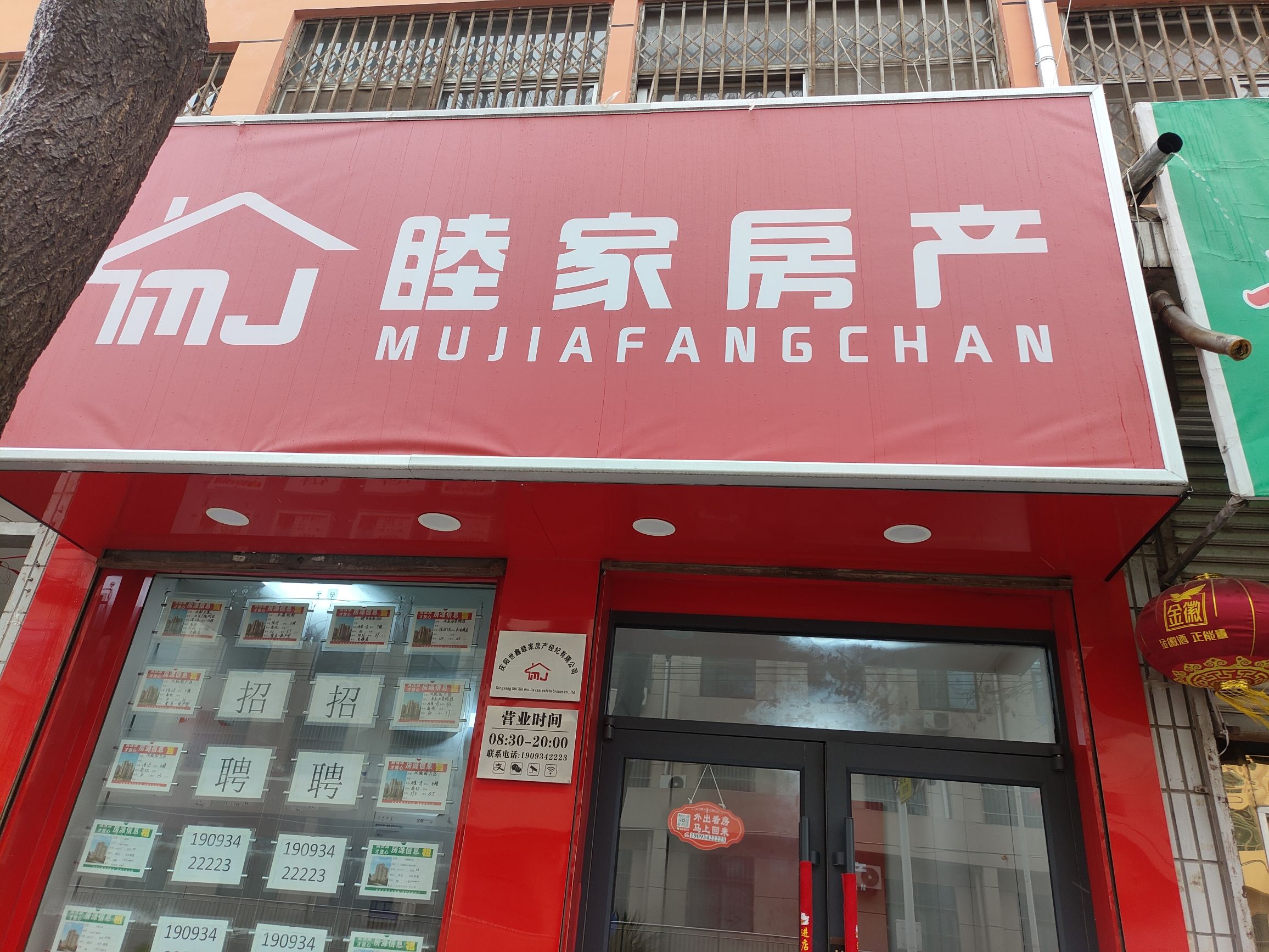 睦家房产