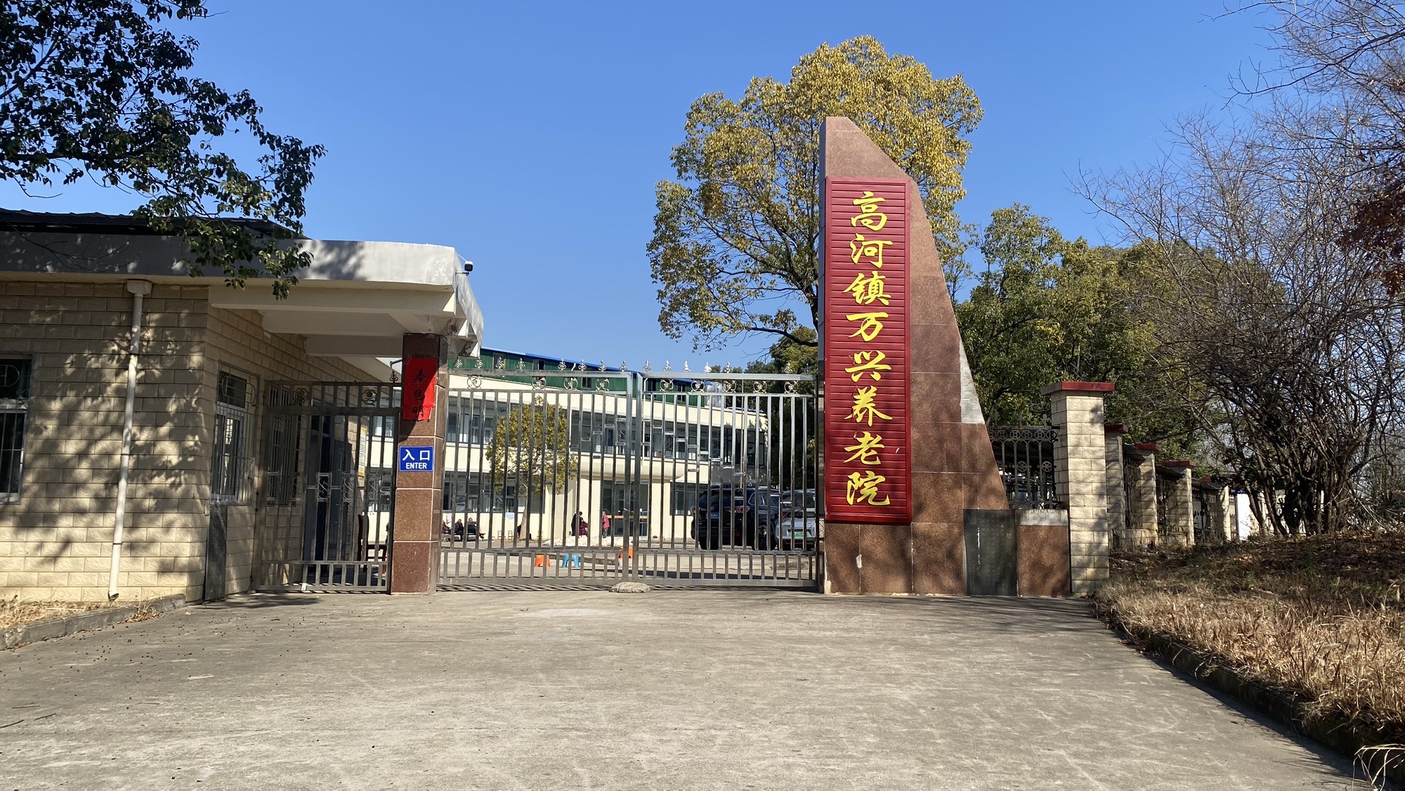 高河镇万兴养老院