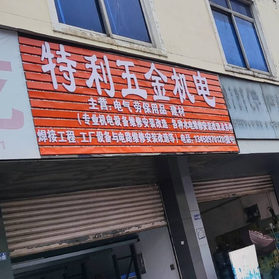 特利五金电气机电建材