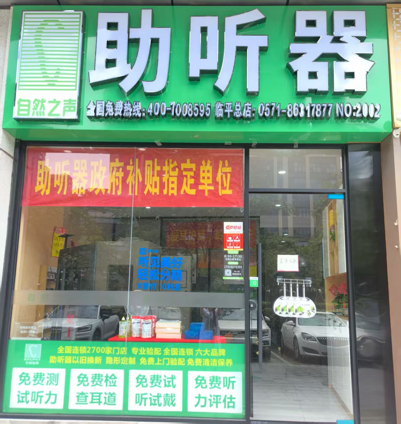 自然之声助听器·呼吸机(临平听力中心)