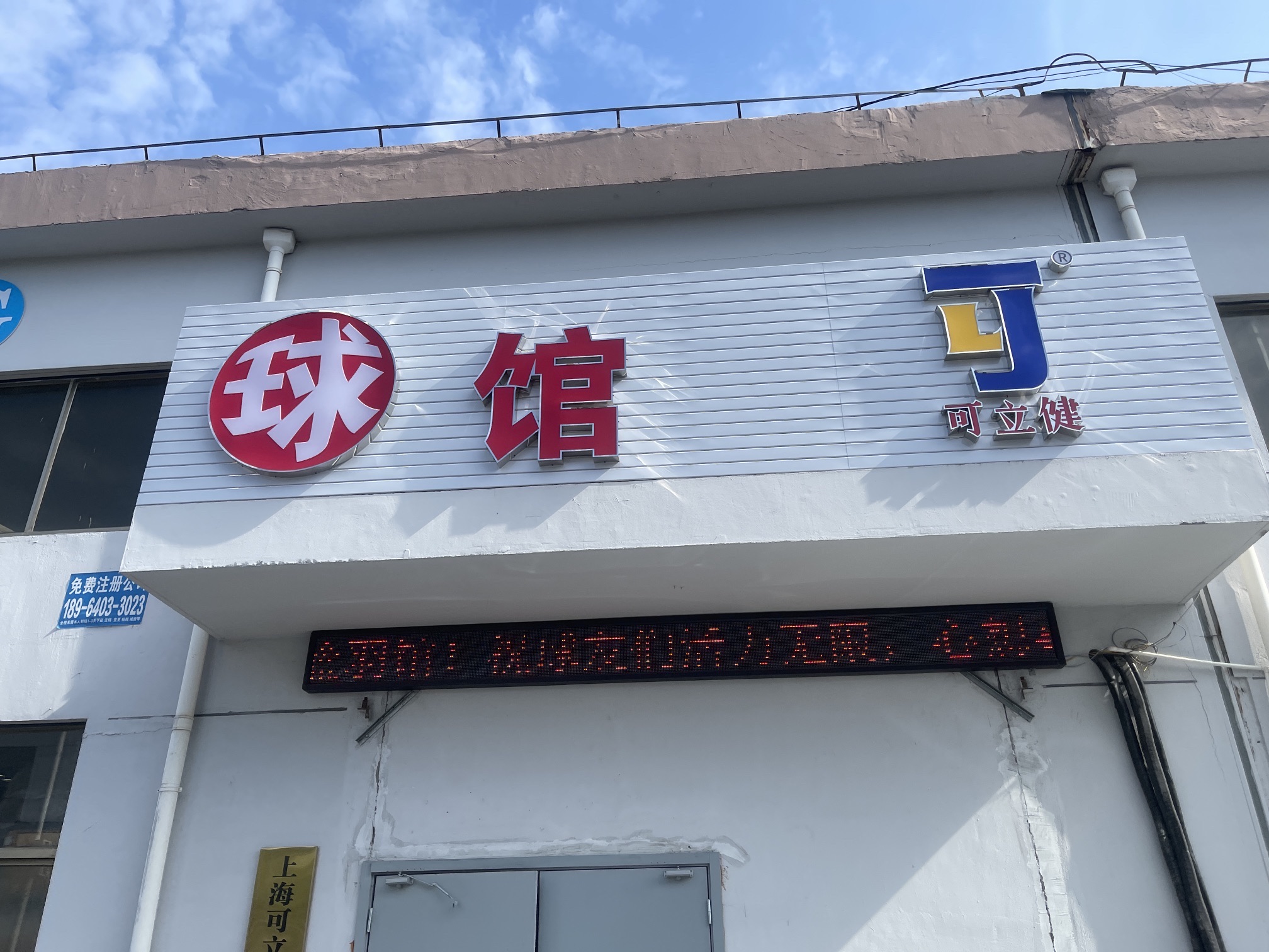 场地封面-可立健篮羽馆