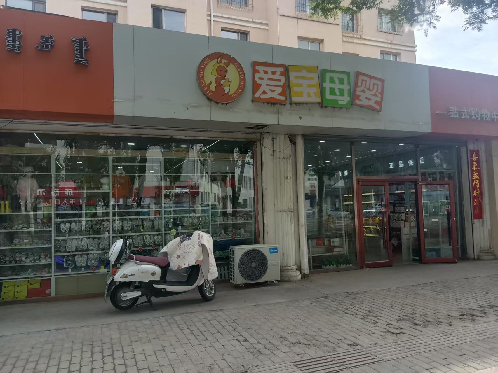 爱宝母婴一站式购物中心