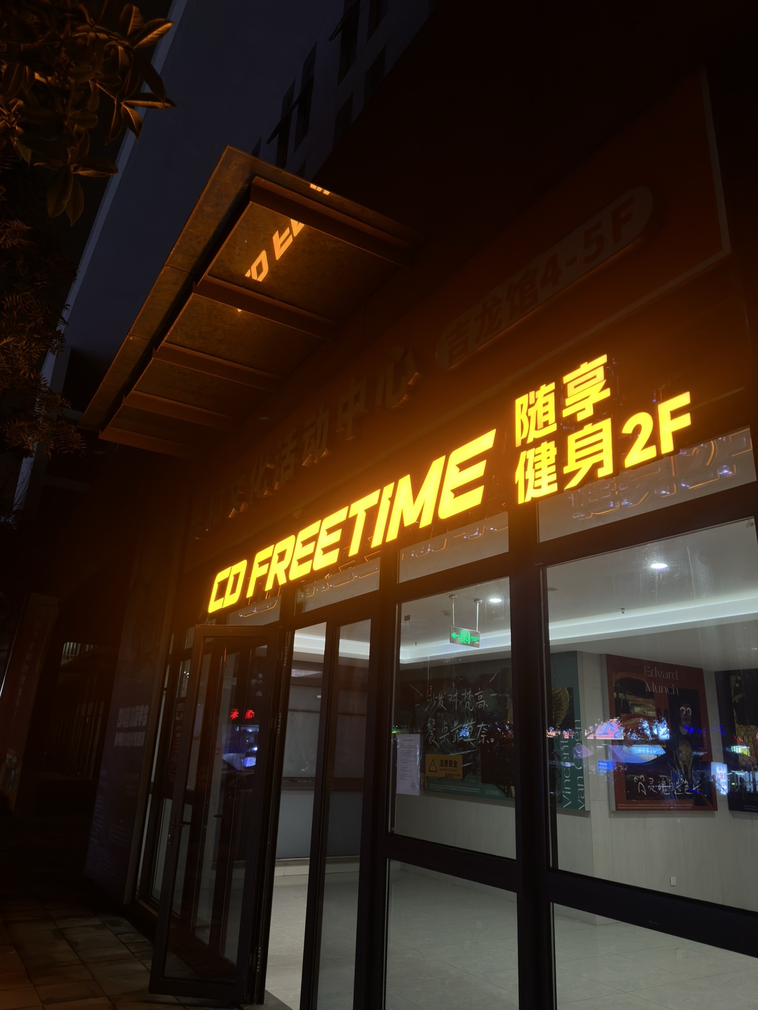 场地封面-FREETIME·随享健身(中和超级店)