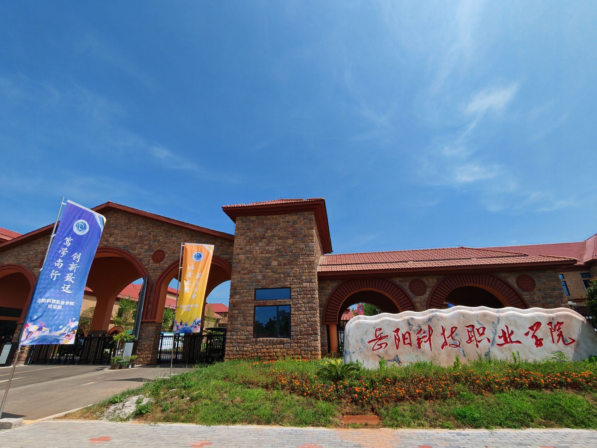 岳阳科技职业学院